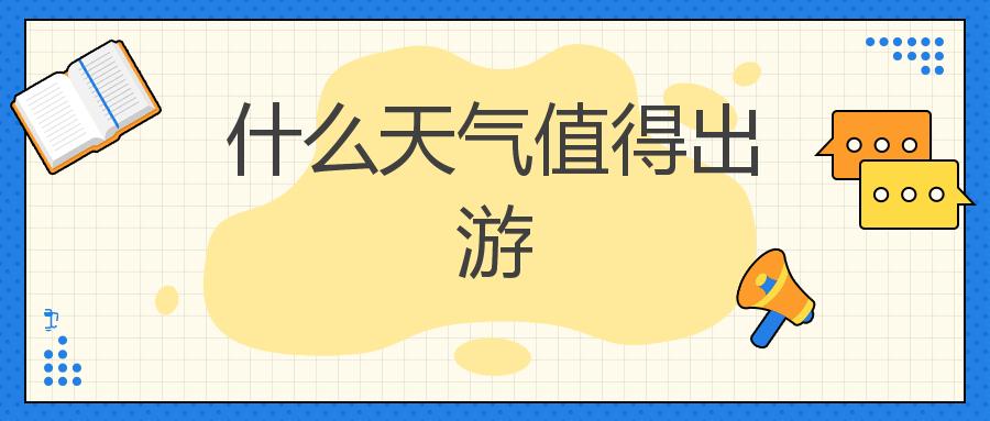 什么天气值得出游