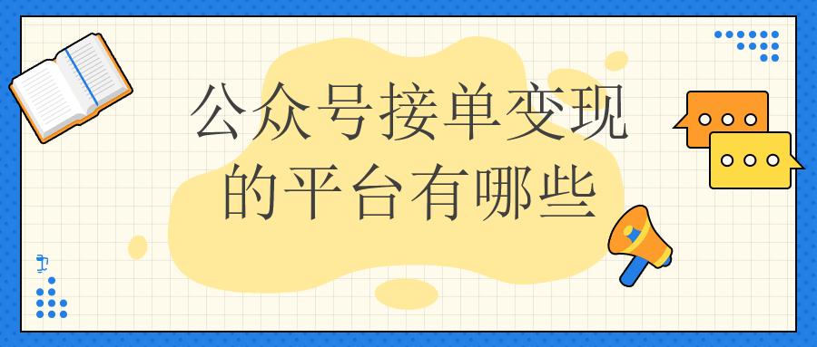 公众号接单变现有哪些平台